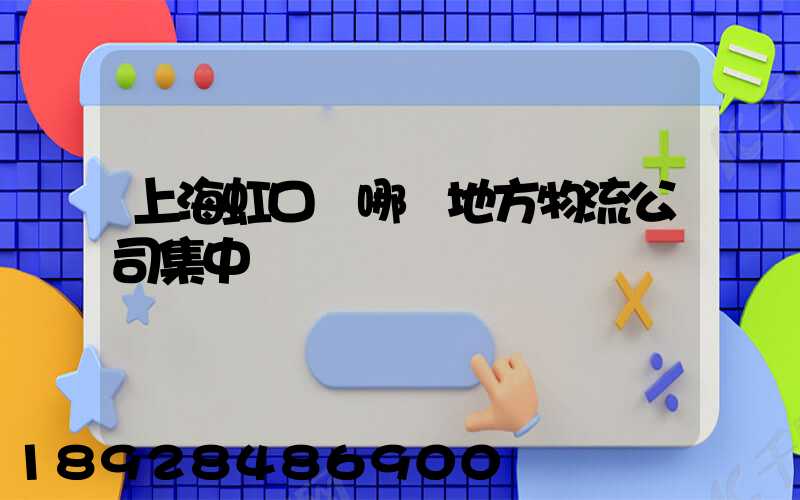 上海虹口區哪個地方物流公司集中