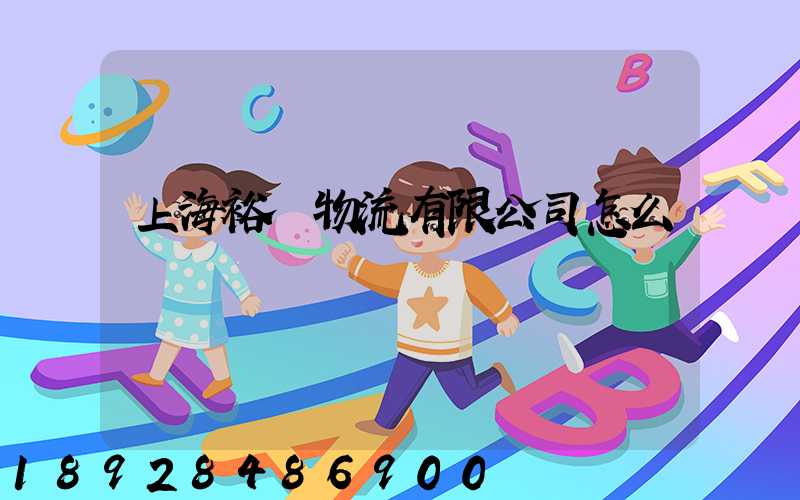 上海裕澤物流有限公司怎么樣