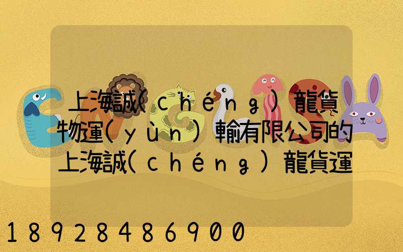 上海誠(chéng)龍貨物運(yùn)輸有限公司的上海誠(chéng)龍貨運(yùn)基礎(chǔ)物流