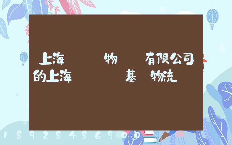 上海誠龍貨物運輸有限公司的上海誠龍貨運基礎物流