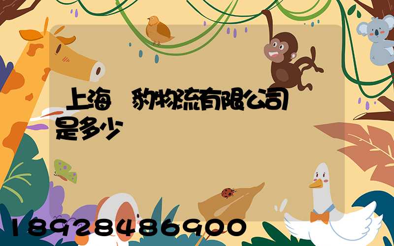 上海躍豹物流有限公司電話是多少