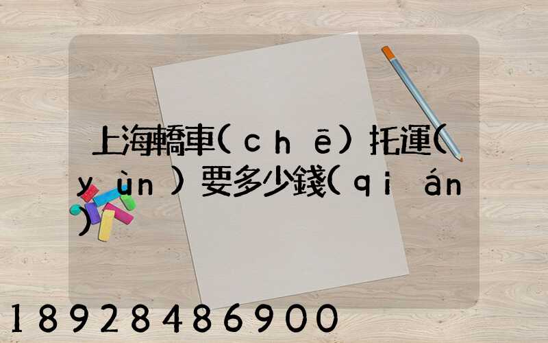 上海轎車(chē)托運(yùn)要多少錢(qián)