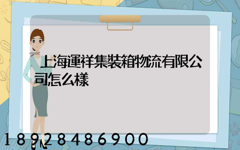 上海運祥集裝箱物流有限公司怎么樣