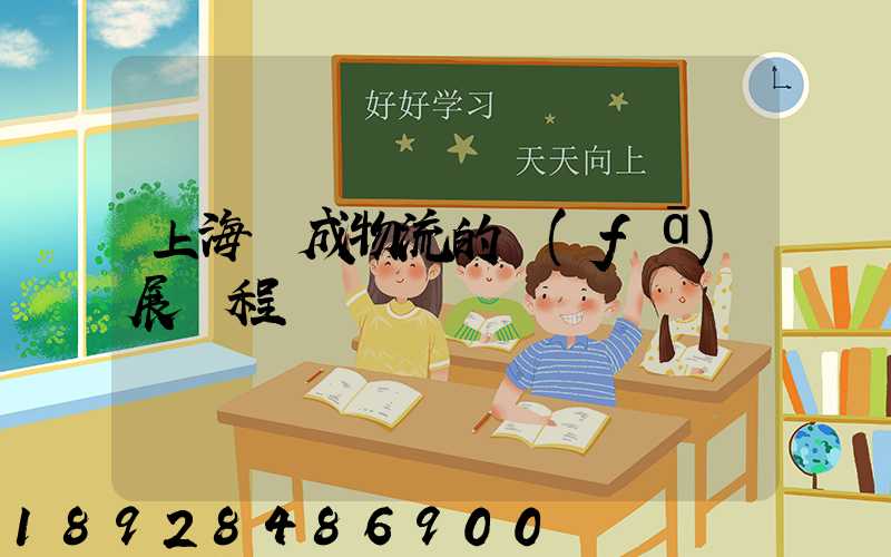 上海遠成物流的發(fā)展歷程