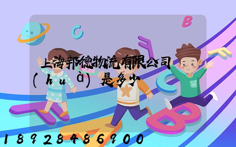 上海邦德物流有限公司電話(huà)是多少