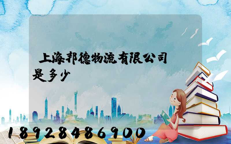 上海邦德物流有限公司電話是多少