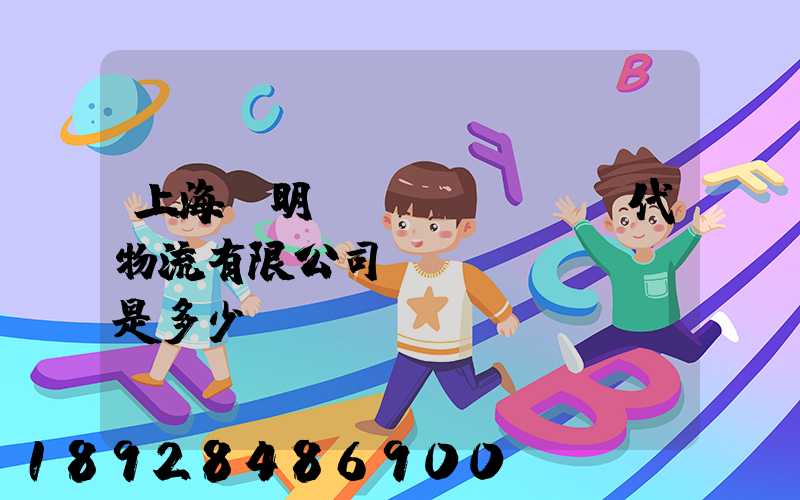 上海鄭明現(xiàn)代物流有限公司電話(huà)是多少