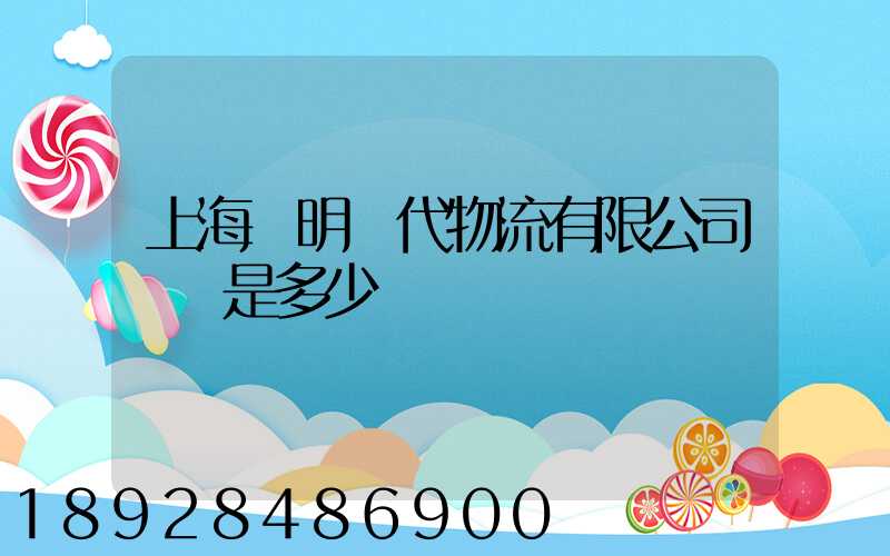 上海鄭明現代物流有限公司電話是多少