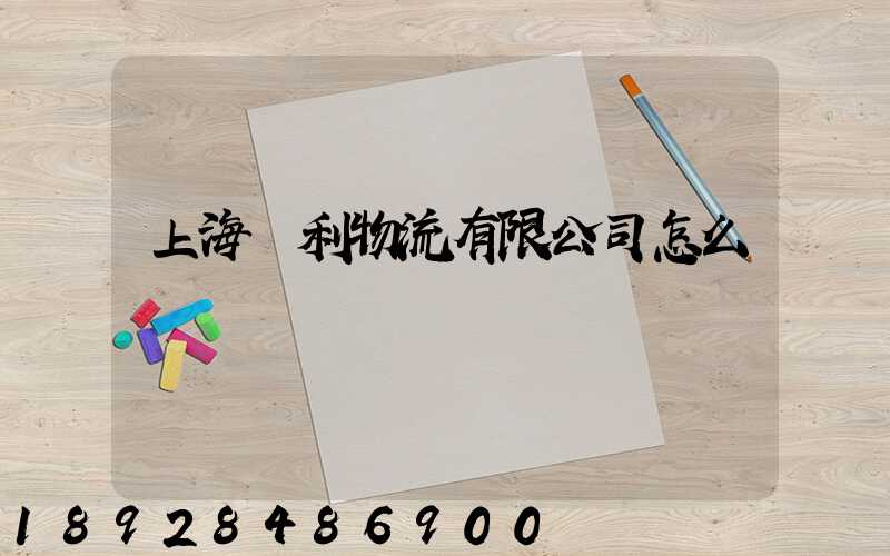 上海鋒利物流有限公司怎么樣
