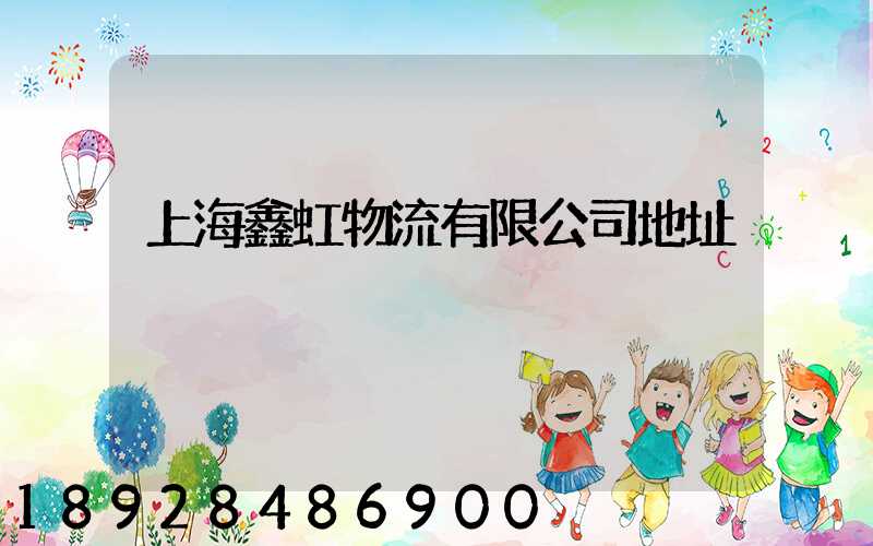上海鑫虹物流有限公司地址