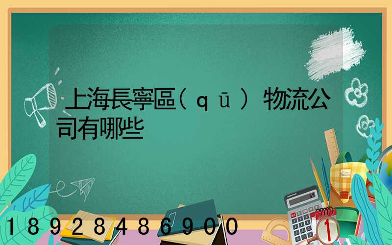 上海長寧區(qū)物流公司有哪些