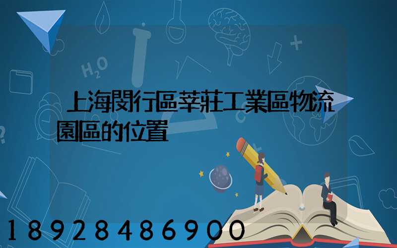 上海閔行區莘莊工業區物流園區的位置