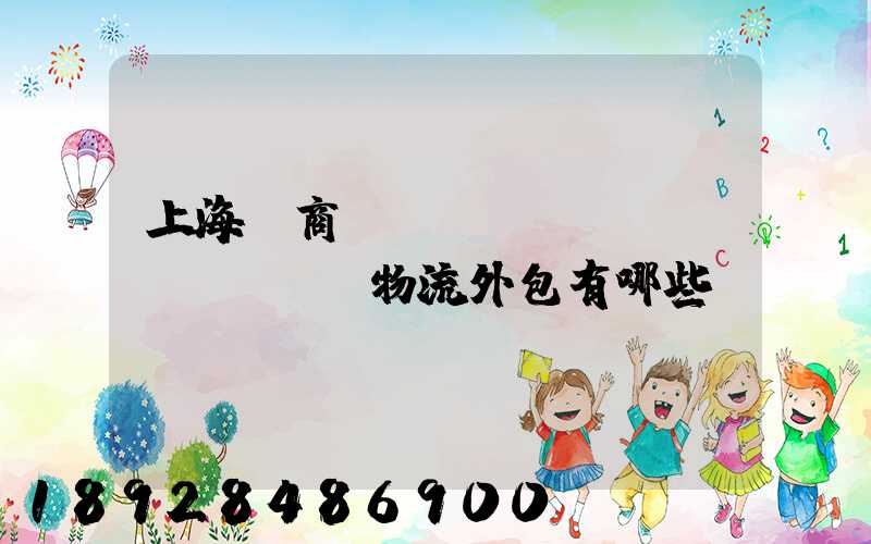 上海電商倉(cāng)儲(chǔ)物流外包有哪些