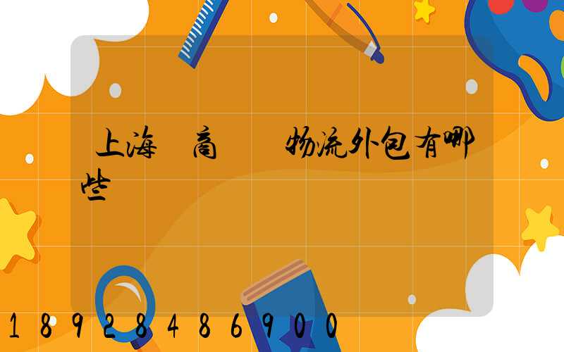 上海電商倉儲物流外包有哪些