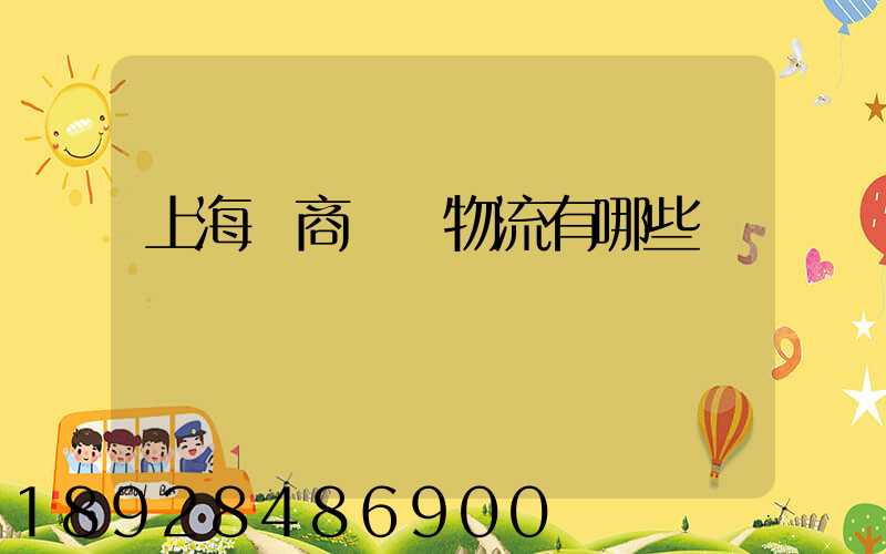上海電商倉儲物流有哪些
