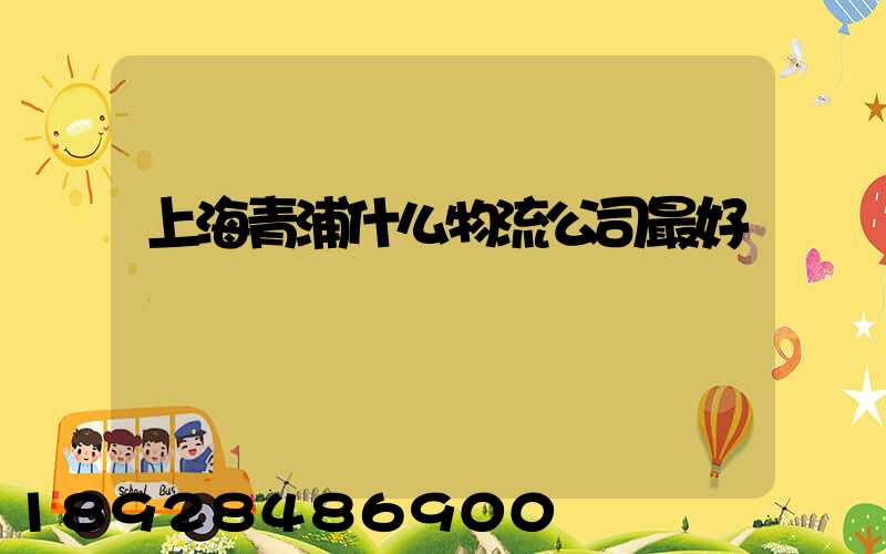 上海青浦什么物流公司最好