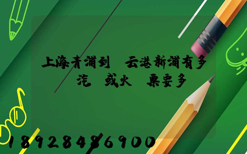 上海青浦到連云港新浦有多遠,,汽車或火車票要多貴