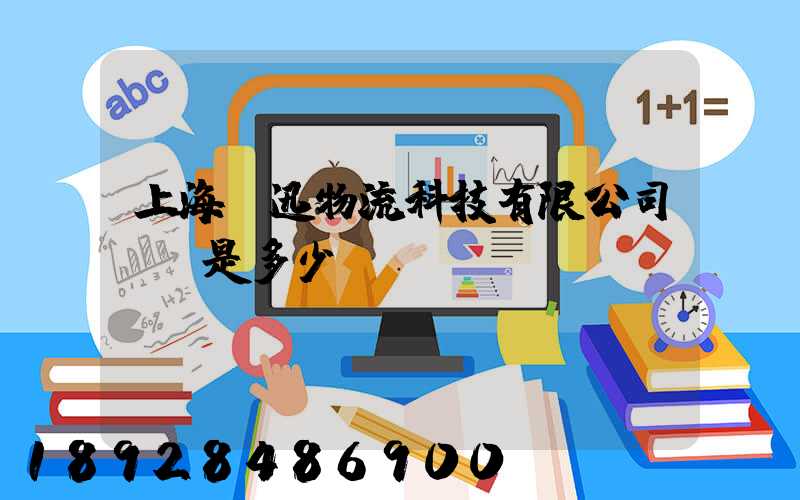 上海麗迅物流科技有限公司電話是多少