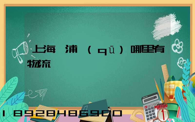 上海黃浦區(qū)哪里有物流
