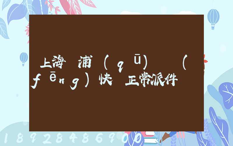 上海黃浦區(qū)順風(fēng)快遞正常派件嗎