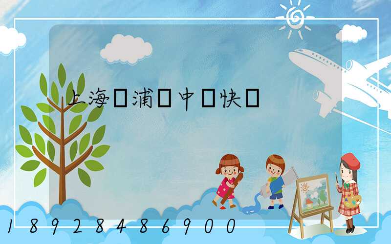 上海黃浦區中鐵快運