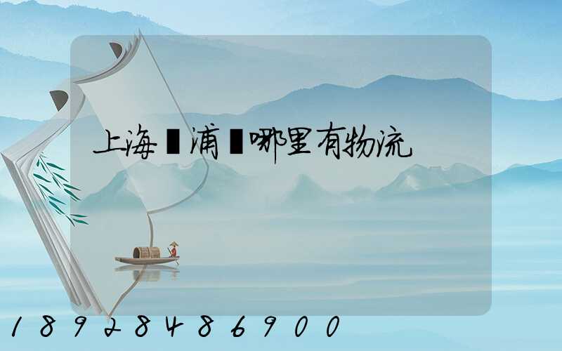 上海黃浦區哪里有物流