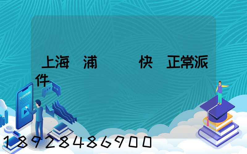 上海黃浦區順風快遞正常派件嗎