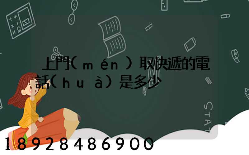 上門(mén)取快遞的電話(huà)是多少