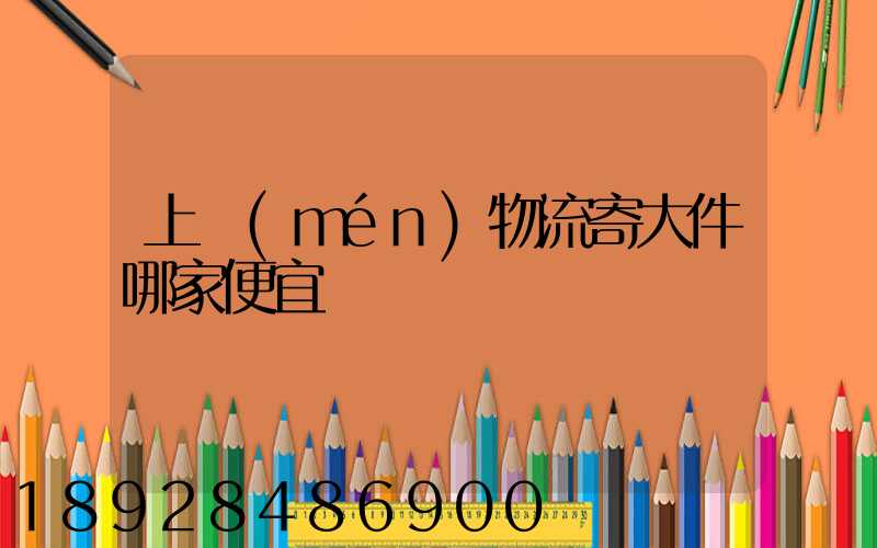 上門(mén)物流寄大件哪家便宜