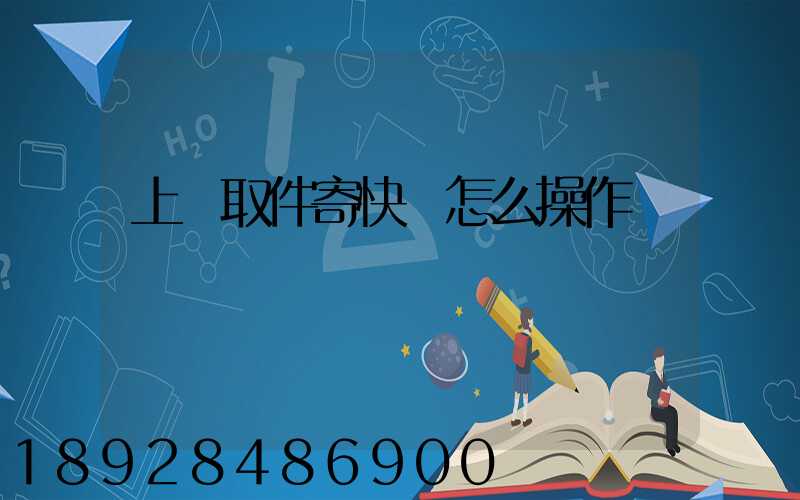 上門取件寄快遞怎么操作