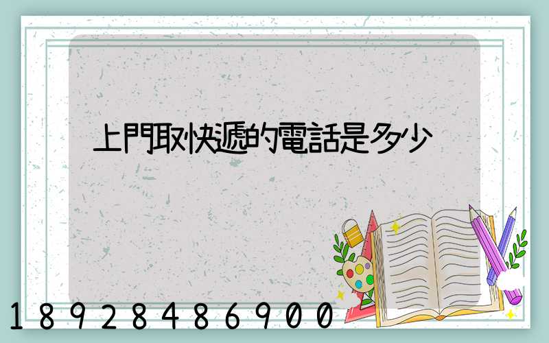 上門取快遞的電話是多少