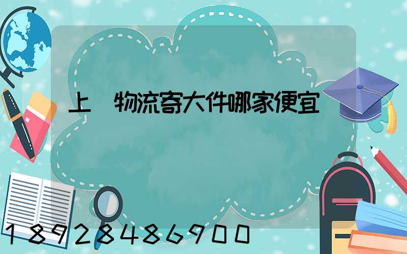 上門物流寄大件哪家便宜