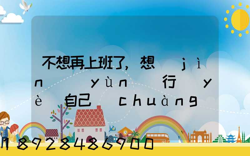 不想再上班了,想進(jìn)運(yùn)輸行業(yè)自己創(chuàng)業(yè),有沒(méi)有前途