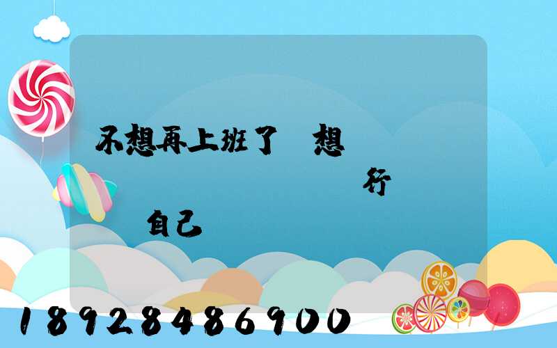 不想再上班了,想進(jìn)運(yùn)輸行業(yè)自己創(chuàng)業(yè),有沒有前途