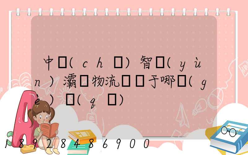 中儲(chǔ)智運(yùn)灞橋物流園屬于哪個(gè)區(qū)