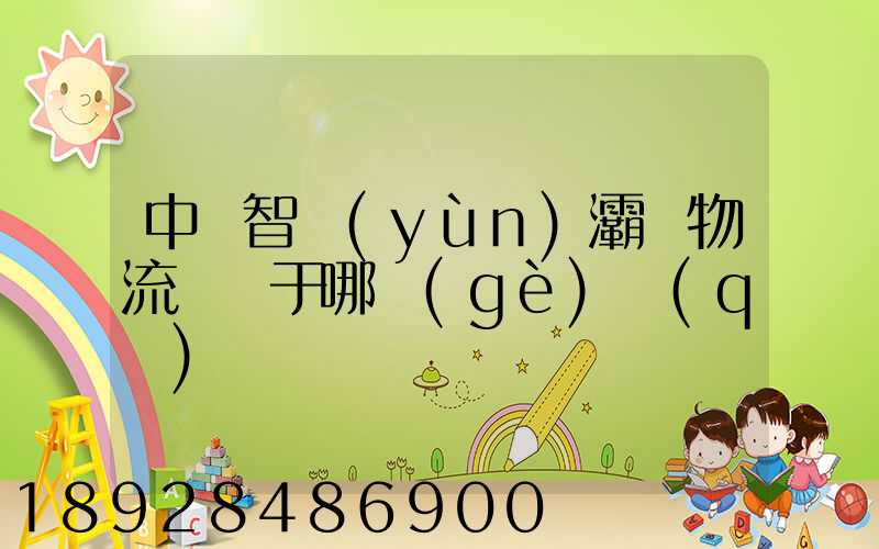 中儲智運(yùn)灞橋物流園屬于哪個(gè)區(qū)