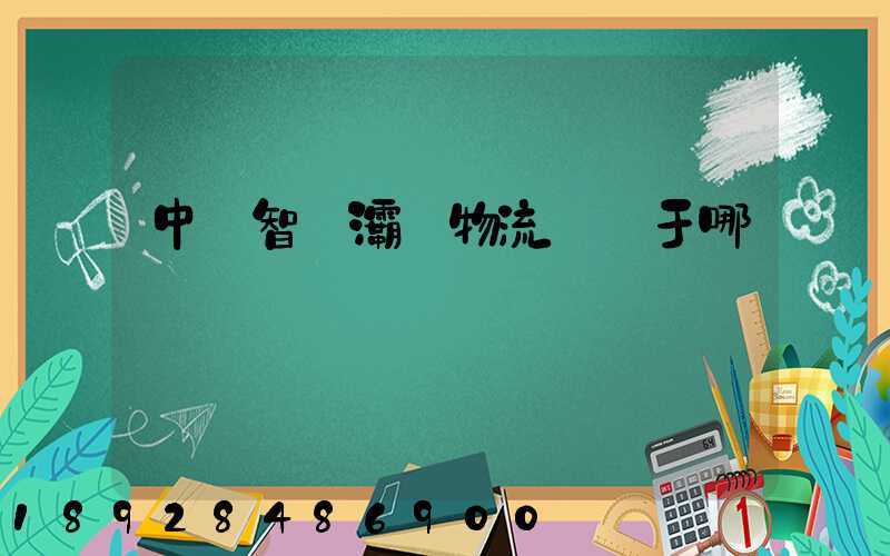 中儲智運灞橋物流園屬于哪個區