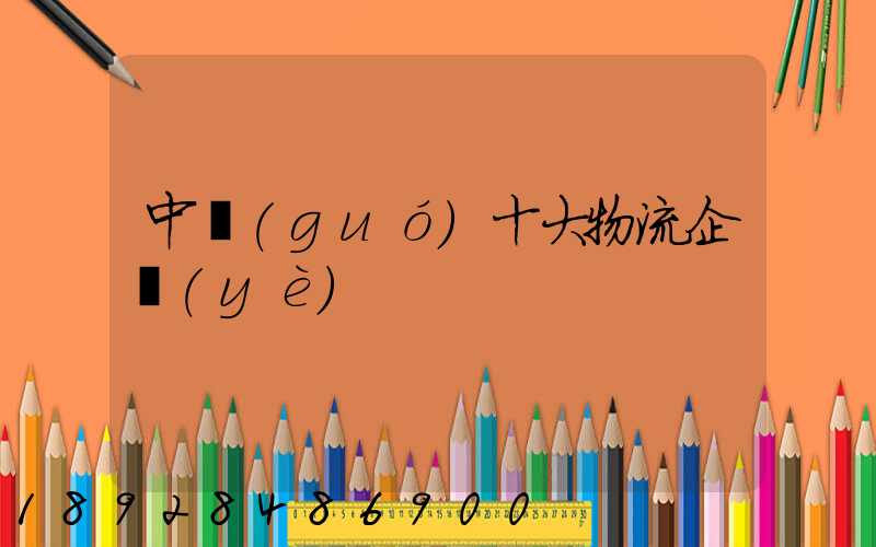 中國(guó)十大物流企業(yè)