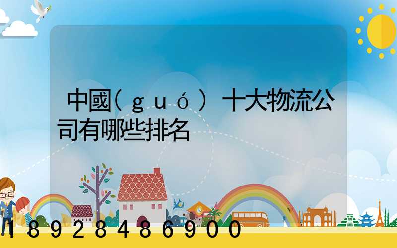 中國(guó)十大物流公司有哪些排名