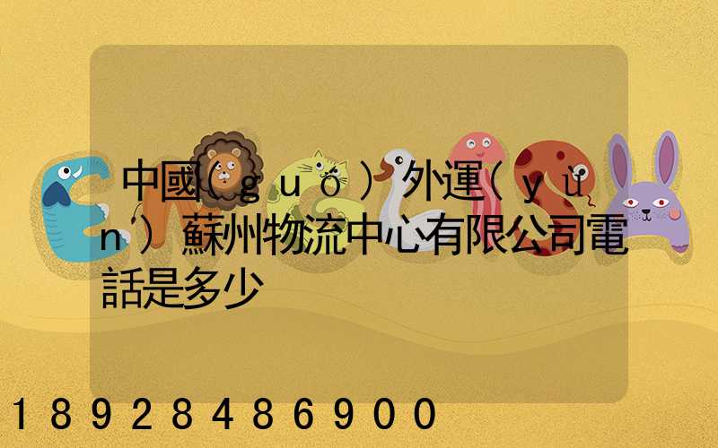 中國(guó)外運(yùn)蘇州物流中心有限公司電話是多少