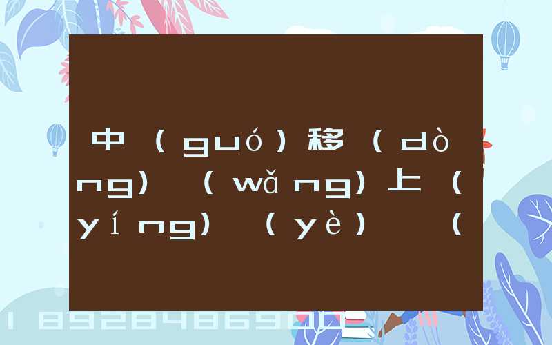 中國(guó)移動(dòng)網(wǎng)上營(yíng)業(yè)廳買(mǎi)的號(hào)碼怎樣查詢(xún)物流