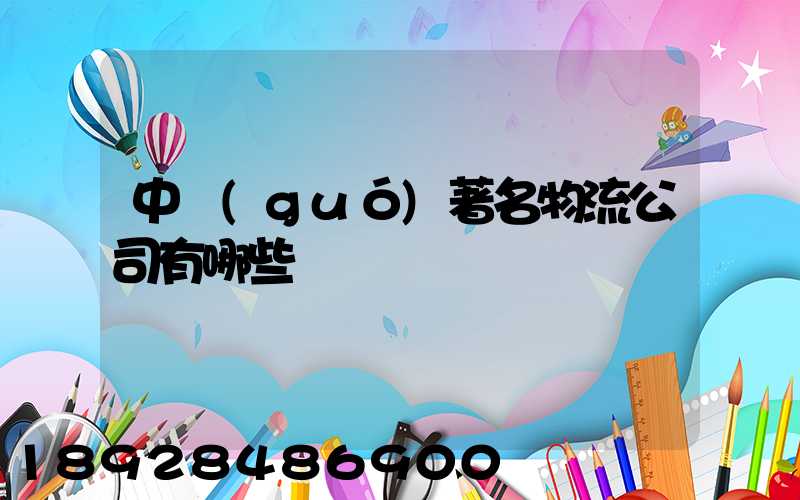 中國(guó)著名物流公司有哪些