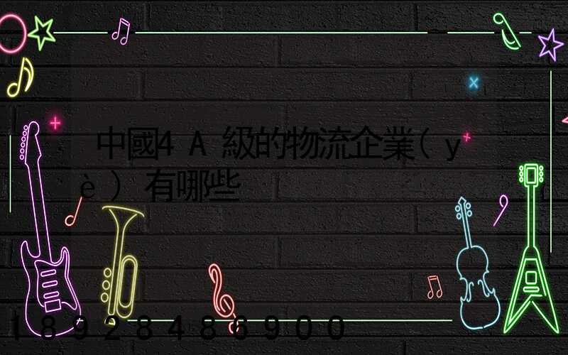 中國4A級的物流企業(yè)有哪些