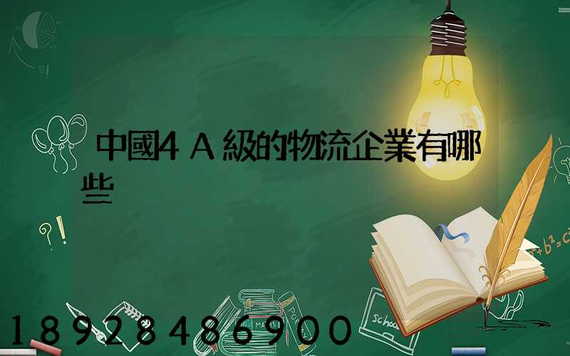 中國4A級的物流企業有哪些