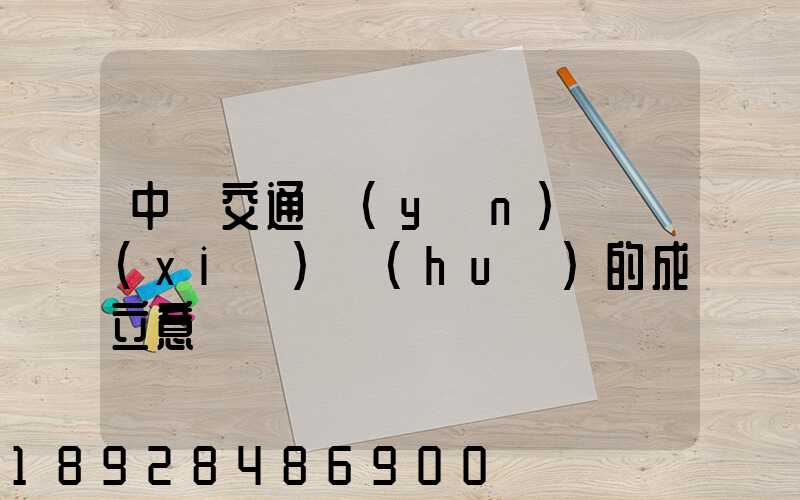 中國交通運(yùn)輸協(xié)會(huì)的成立意義