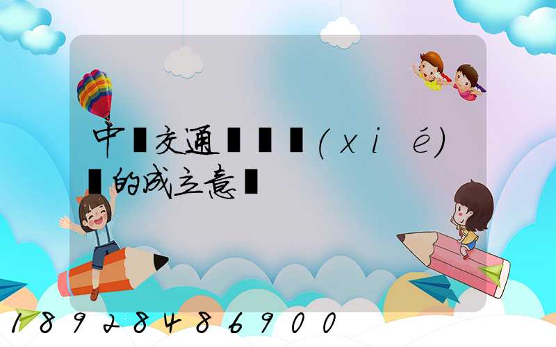 中國交通運輸協(xié)會的成立意義