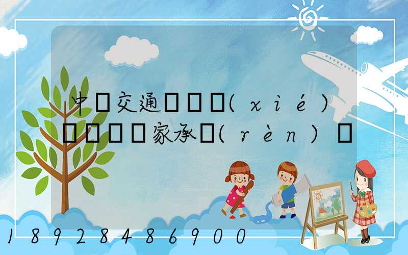 中國交通運輸協(xié)會證書國家承認(rèn)嗎