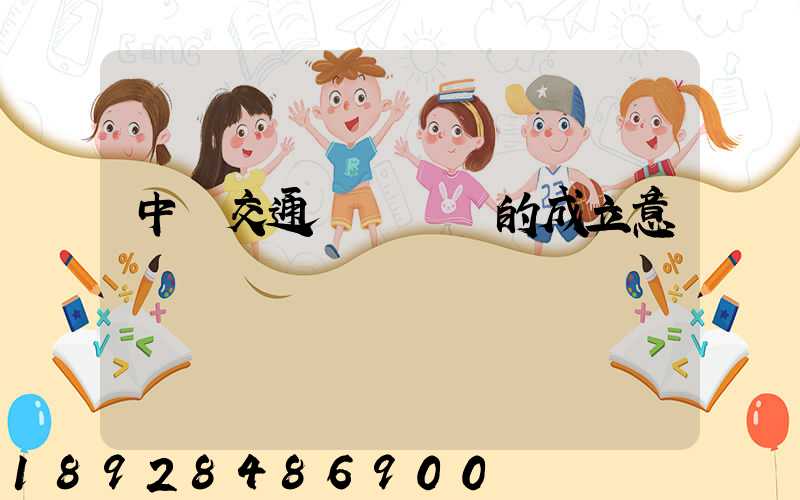 中國交通運輸協會的成立意義