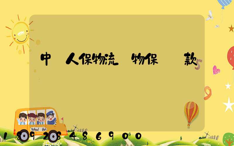 中國人保物流貨物保險條款