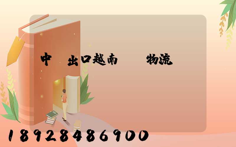 中國出口越南專線物流